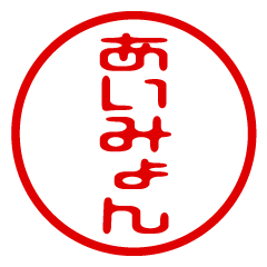 AIMYON/name/stamp sticker