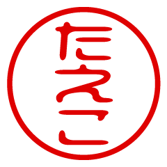 TAEKO/name/stamp sticker