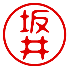 SAKAI/name/stamp sticker2