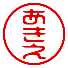 AKIE/name/stamp sticker