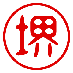 SAKAI/name/stamp sticker