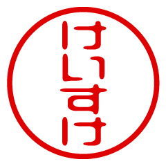 KEISUKE/name/stamp sticker