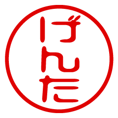 GENTA/name/stamp sticker