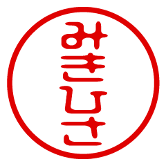 MIKIHISA/name/stamp sticker