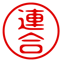 RENGOU/name/stamp sticker