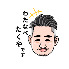 わたなべたくやくん - LINE スタンプ | LINE STORE