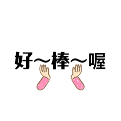 昀樂的貼圖