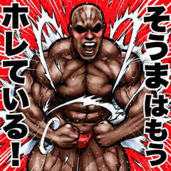 Souma dedicated Muscle macho sticker 6