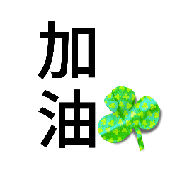 大字簡單詞