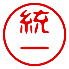 TOUITSU/name/stamp sticker