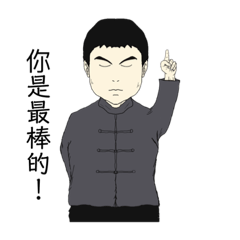 愛妻陳師傅