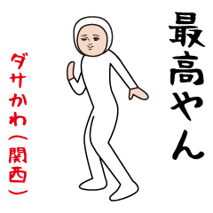 Dasakawa(Kansai dialect)