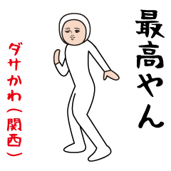 Dasakawa(Kansai dialect)