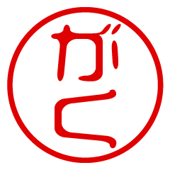 GAKU/name/stamp sticker