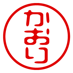 KAORI/name/stamp sticker