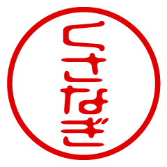 KUSANAGI/name/stamp sticker