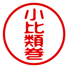 KOHIRUIMAKI/name/stamp sticker