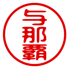 YONAHA/name/stamp sticker