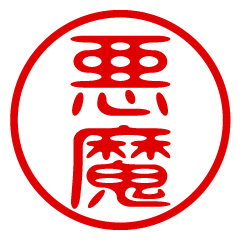 AKUMA/name/stamp sticker