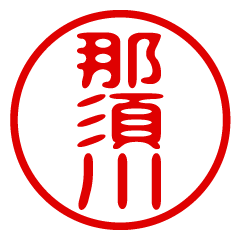 NASUKAWA/name/stamp sticker