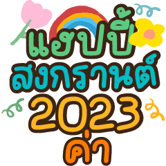 Songkran 2023 wonen