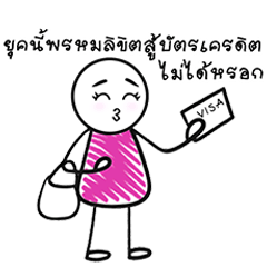 คุณปากจู๋ เวอร์ชั่นสี่