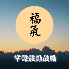 日常問候語及好話