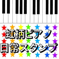 虹柄ピアノ　日常スタンプ