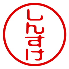 SHINSUKE/name/stamp sticker