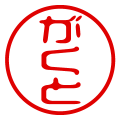 GAKUTO/name/stamp sticker