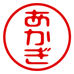 AKAGI/name/stamp sticker