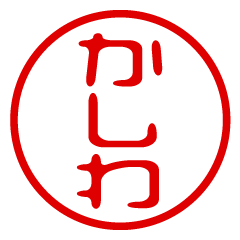 KASHIWA/name/stamp sticker