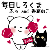 Shirokuma Fuu and koubakoMoving stamp