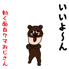 Funny bear uncle who moves