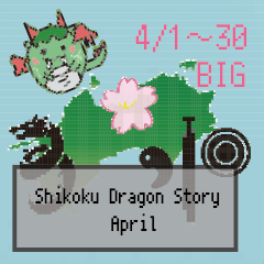 BIG四国竜物語Shikoku Dragon Story4月