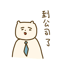 方方熊愛報備 – LINE貼圖 | LINE STORE