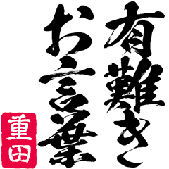 Written in brush for Shigeta