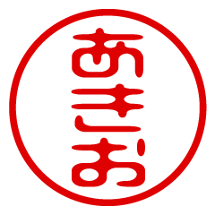 AKIO/name/stamp sticker