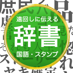 Japanese dictionary sticker2