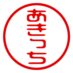 AKICCHI/name/stamp sticker