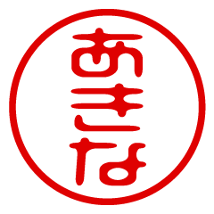 AKINA/name/stamp sticker