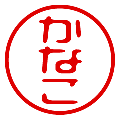 KANAKO/name/stamp sticker
