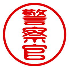 KEISATSUKAN/name/stamp sticker