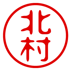 KITAMURA/name/stamp sticker