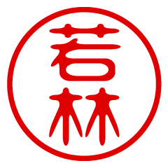 WAKABAYASHI/name/stamp sticker