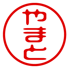 YAMATO/name/stamp sticker2