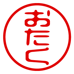 OTAKU/name/stamp sticker2