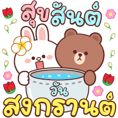 BROWN & FRIENDS Happy Songkran