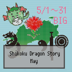 BIG四国竜物語Shikoku Dragon Story5月