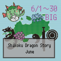 BIG四国竜物語Shikoku Dragon Story6月
